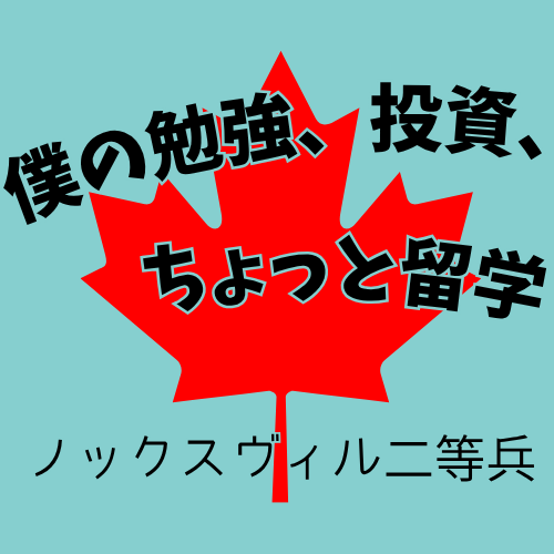 僕の勉強、投資、ちょっと留学