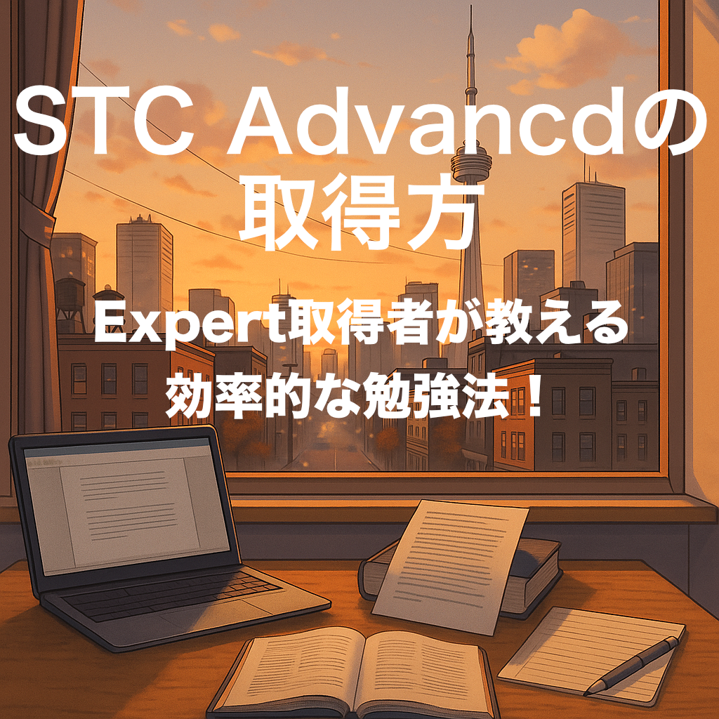 【STC Advanced対策】合格の勉強法を解説｜Expert取得者が教える実践ガイド