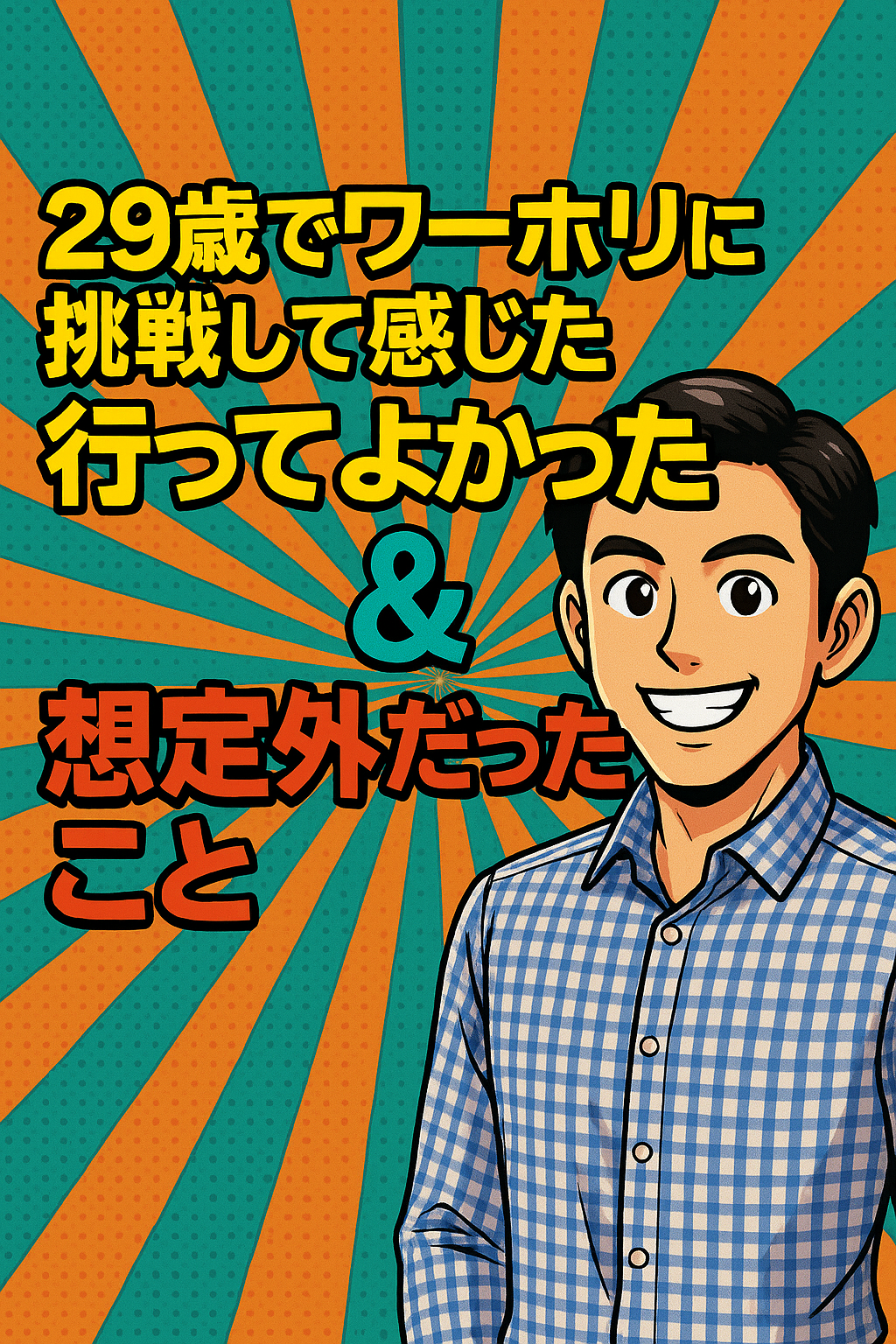 29歳でワーホリに挑戦！行ってよかった理由と想定外の体験談