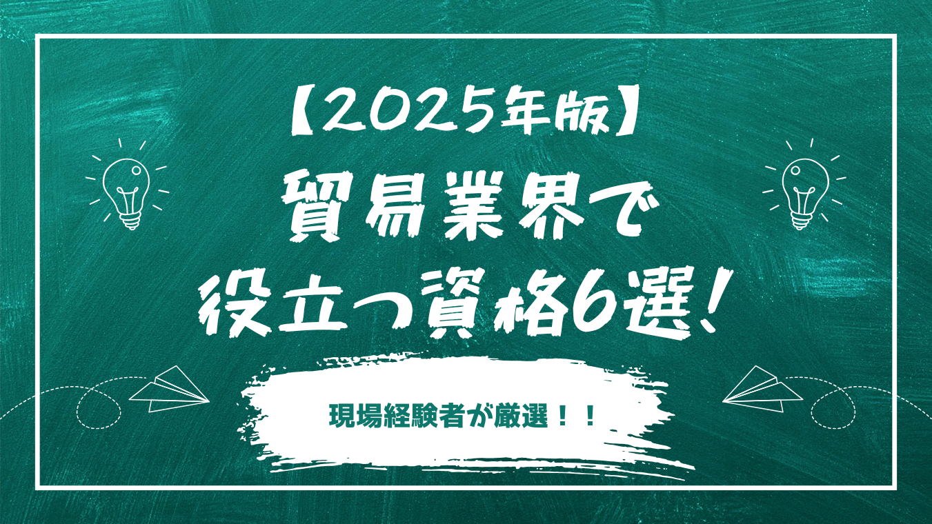 貿易業界で役立つ資格6選