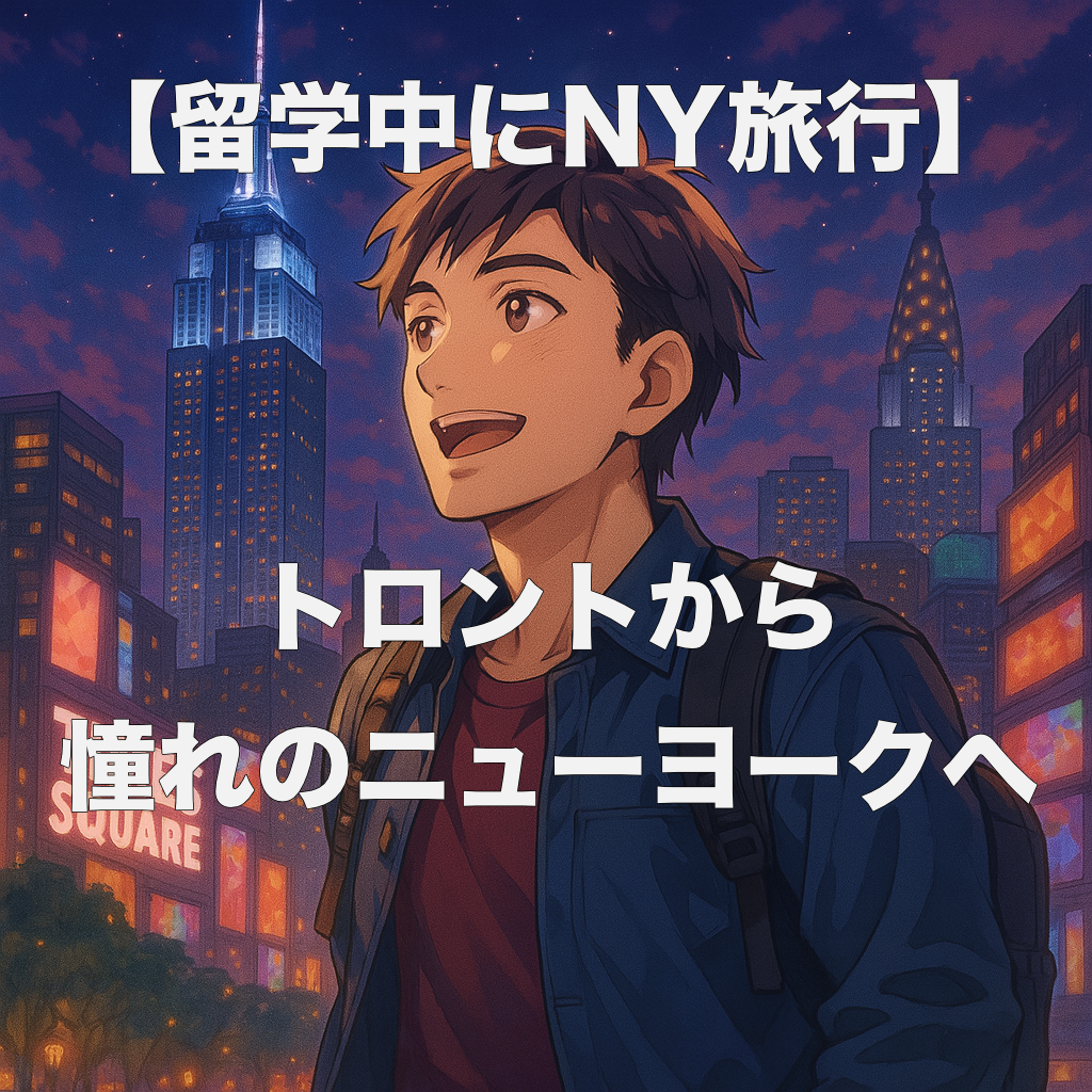 【留学体験】トロントから憧れのNY旅行記｜英語学習者におすすめの観光スポット