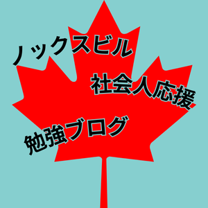 ノックスヴィル社会人応援勉強ブログ